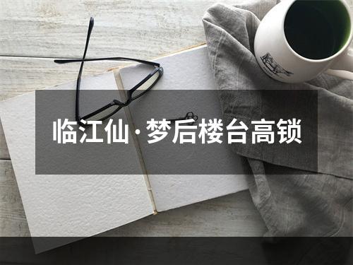 临江仙·梦后楼台高锁