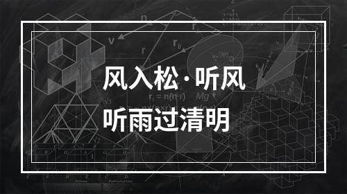风入松·听风听雨过清明