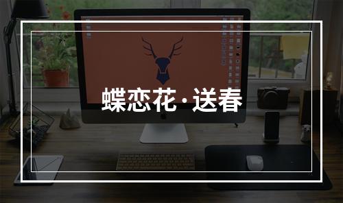 蝶恋花·送春