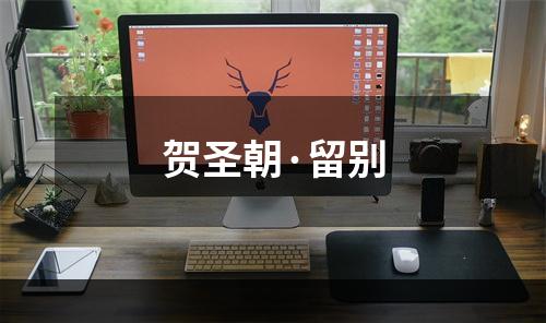 贺圣朝·留别
