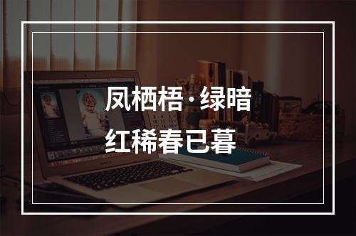 凤栖梧·绿暗红稀春已暮