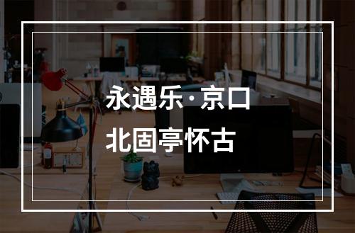 永遇乐·京口北固亭怀古