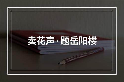 卖花声·题岳阳楼