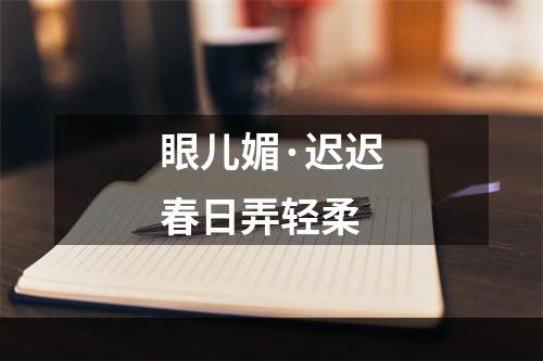 眼儿媚·迟迟春日弄轻柔