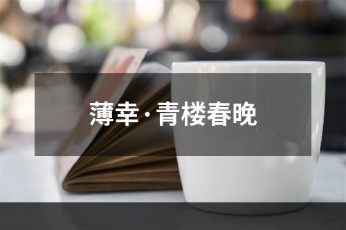 薄幸·青楼春晚