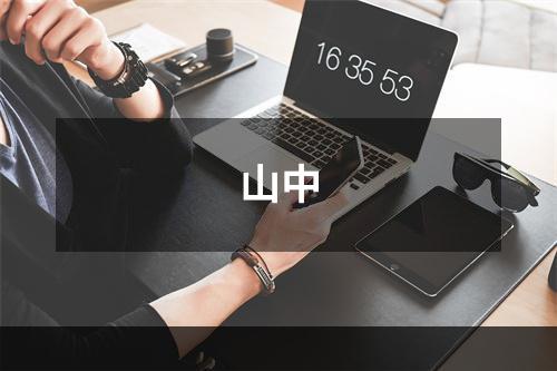 山中
