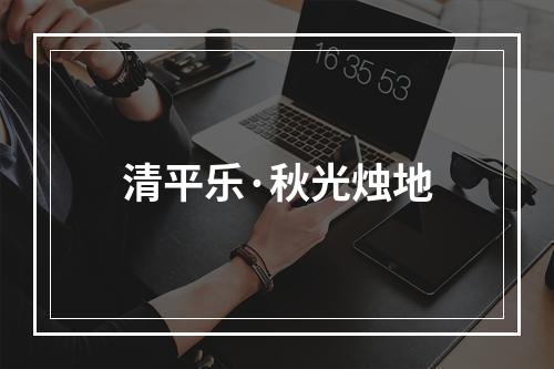 清平乐·秋光烛地