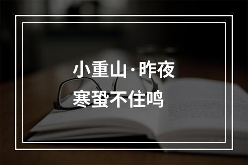 小重山·昨夜寒蛩不住鸣