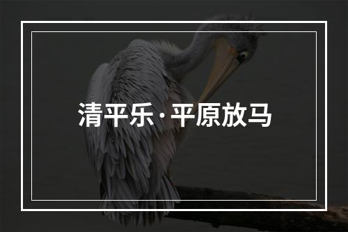 清平乐·平原放马