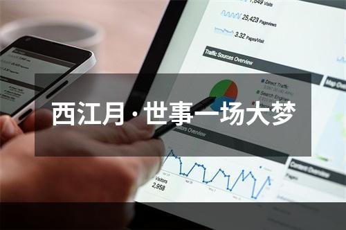 西江月·世事一场大梦