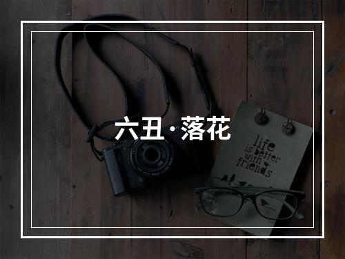 六丑·落花