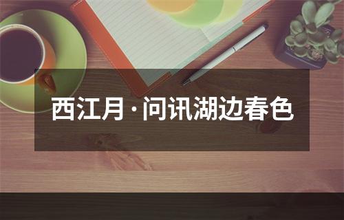 西江月·问讯湖边春色