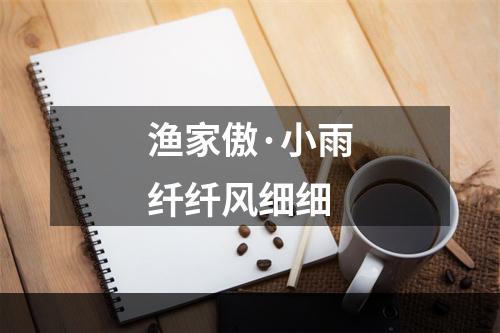 渔家傲·小雨纤纤风细细