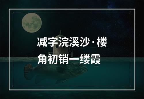 减字浣溪沙·楼角初销一缕霞