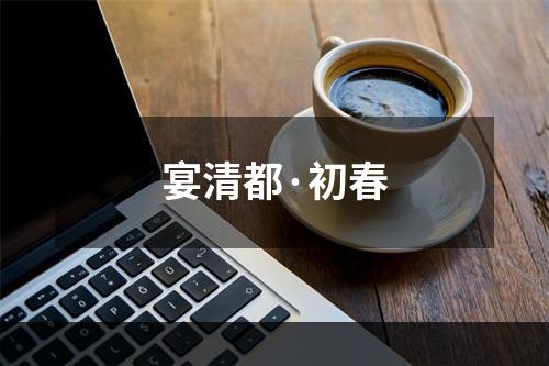 宴清都·初春