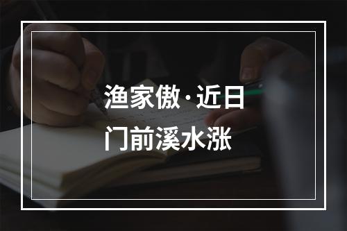 渔家傲·近日门前溪水涨