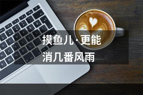 摸鱼儿·更能消几番风雨
