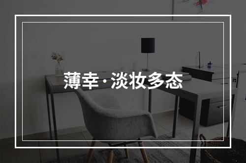 薄幸·淡妆多态