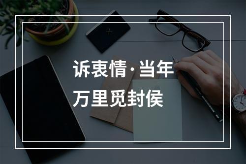 诉衷情·当年万里觅封侯