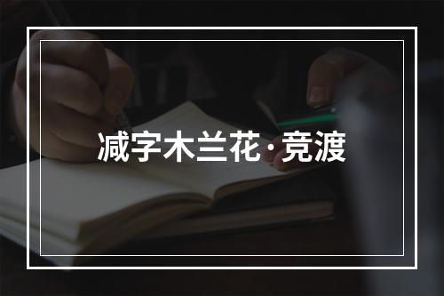 减字木兰花·竞渡