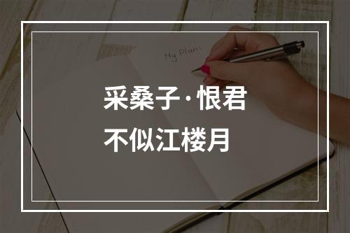 采桑子·恨君不似江楼月