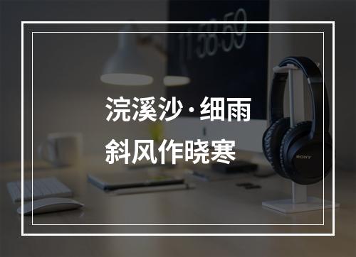 浣溪沙·细雨斜风作晓寒