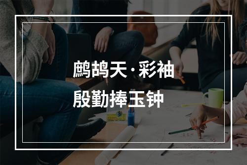 鹧鸪天·彩袖殷勤捧玉钟