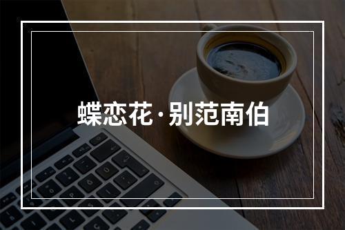 蝶恋花·别范南伯