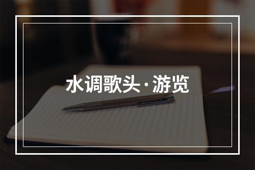 水调歌头·游览