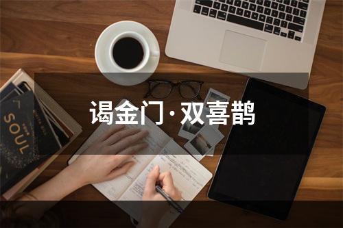 谒金门·双喜鹊
