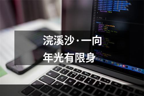 浣溪沙·一向年光有限身