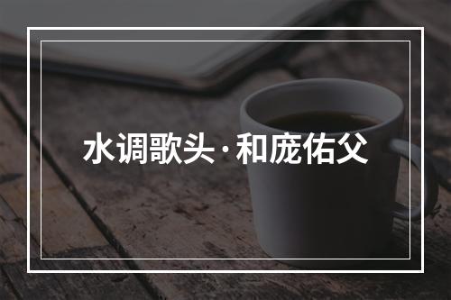 水调歌头·和庞佑父