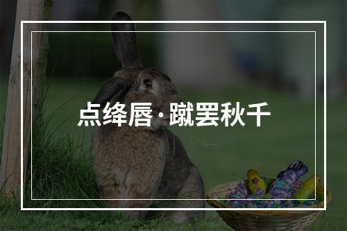 点绛唇·蹴罢秋千