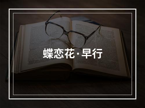 蝶恋花·早行