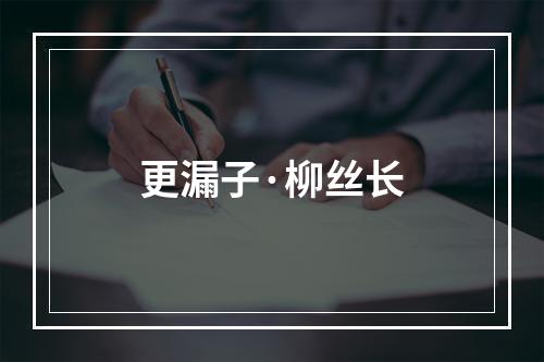 更漏子·柳丝长