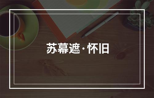 苏幕遮·怀旧