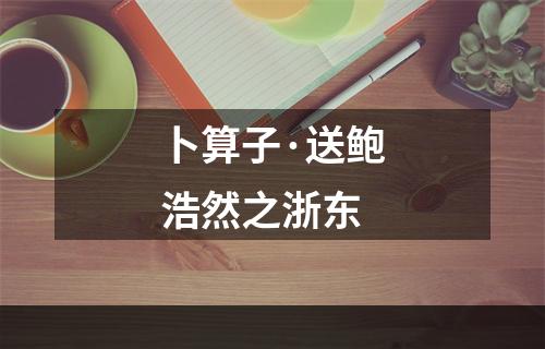 卜算子·送鲍浩然之浙东