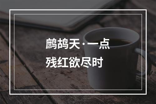 鹧鸪天·一点残红欲尽时