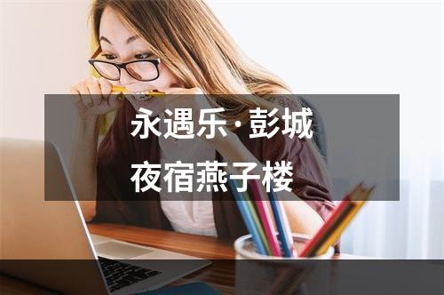 永遇乐·彭城夜宿燕子楼