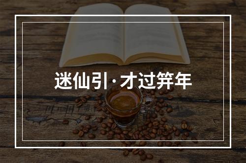 迷仙引·才过笄年