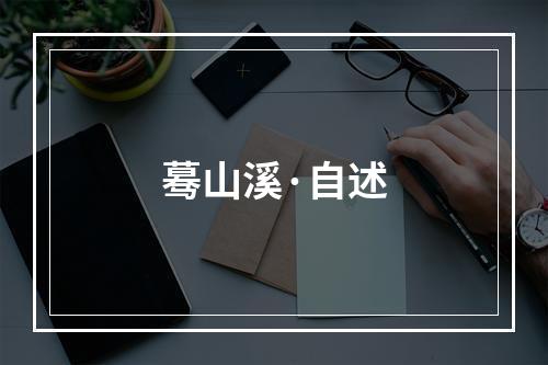 蓦山溪·自述