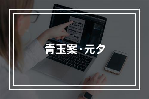 青玉案·元夕