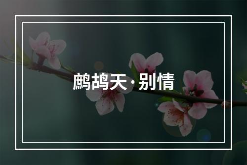 鹧鸪天·别情