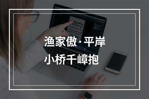 渔家傲·平岸小桥千嶂抱