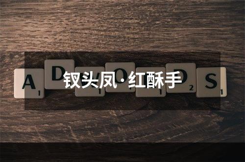 钗头凤·红酥手