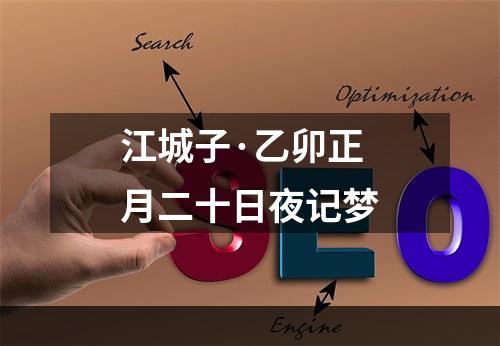 江城子·乙卯正月二十日夜记梦
