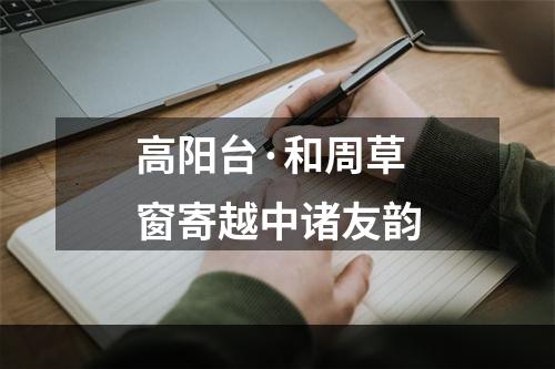 高阳台·和周草窗寄越中诸友韵