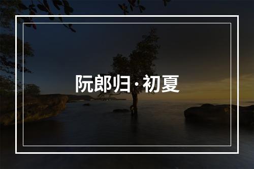 阮郎归·初夏