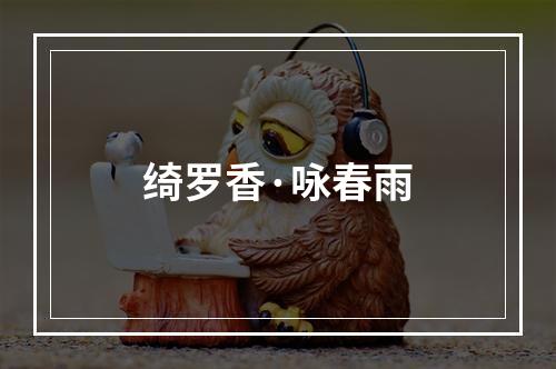 绮罗香·咏春雨