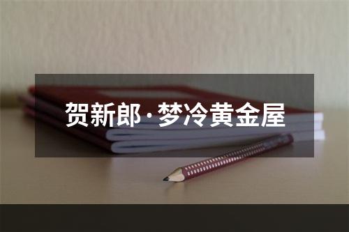 贺新郎·梦冷黄金屋